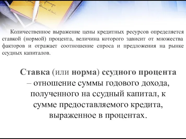 Ставка (или норма) ссудного процента – отношение суммы годового дохода,