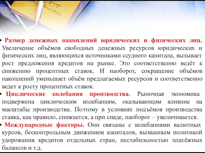 Размер денежных накоплений юридических и физических лиц. Увеличение объёмов свободных