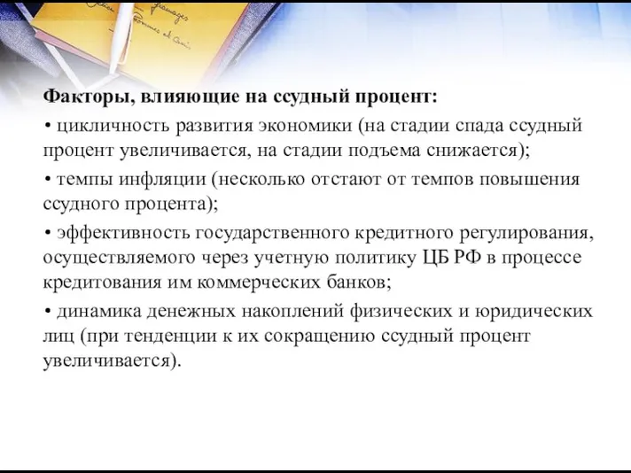 Факторы, влияющие на ссудный процент: цикличность развития экономики (на стадии