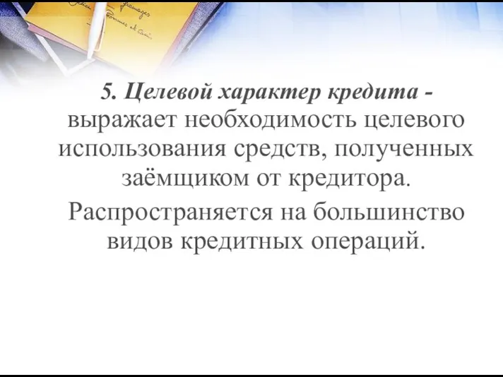 5. Целевой характер кредита - выражает необходимость целевого использования средств,