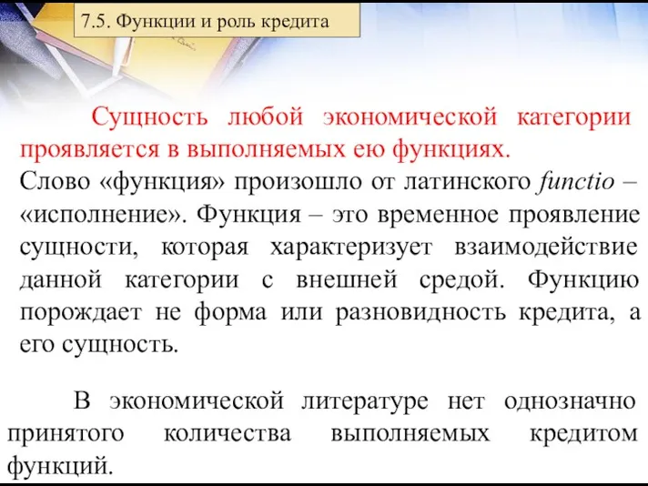 7.5. Функции и роль кредита Сущность любой экономической категории проявляется