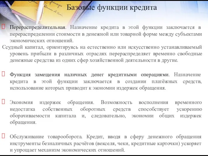 Базовые функции кредита Перераспределительная. Назначение кредита в этой функции заключается