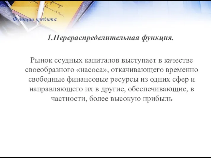 Функции кредита Перераспределительная функция. Рынок ссудных капиталов выступает в качестве