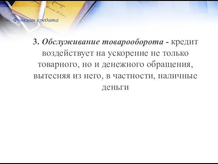 Функции кредита 3. Обслуживание товарооборота - кредит воздействует на ускорение