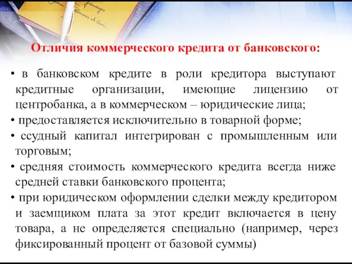 в банковском кредите в роли кредитора выступают кредитные организации, имеющие