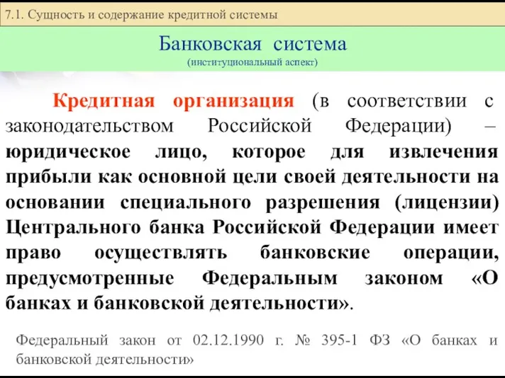 Кредитная организация (в соответствии с законодательством Российской Федерации) – юридическое лицо, которое для