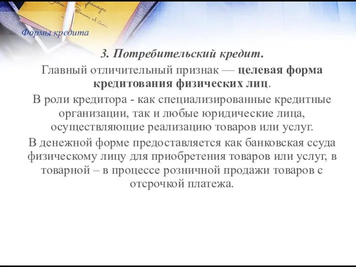 Формы кредита 3. Потребительский кредит. Главный отличительный признак — целевая