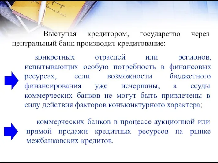 Выступая кредитором, государство через центральный банк производит кредитование: конкретных отраслей