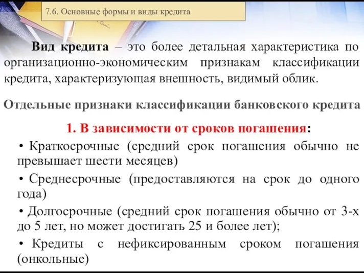 Вид кредита – это более детальная характеристика по организационно-экономическим признакам