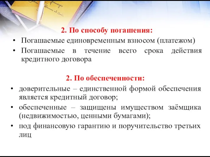 2. По способу погашения: Погашаемые единовременным взносом (платежом) Погашаемые в