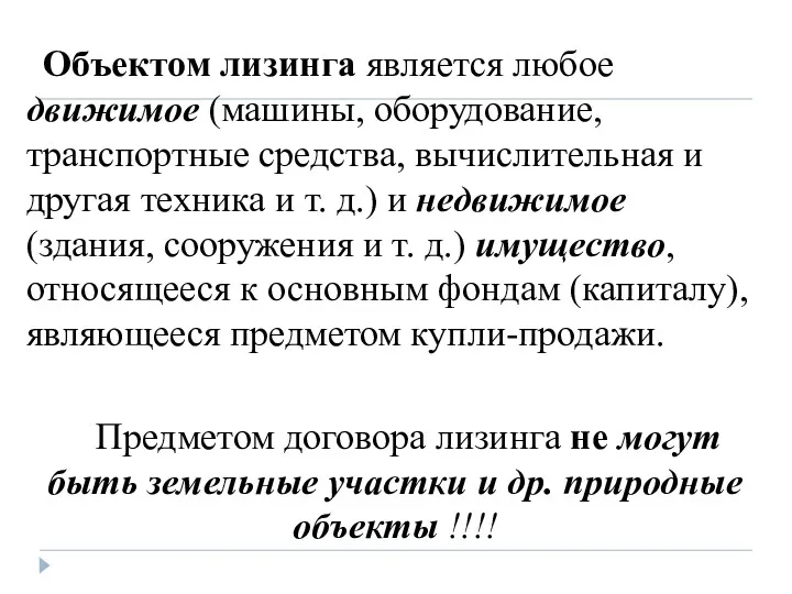 Объектом лизинга является любое движимое (машины, оборудование, транспортные средства, вычислительная и другая техника