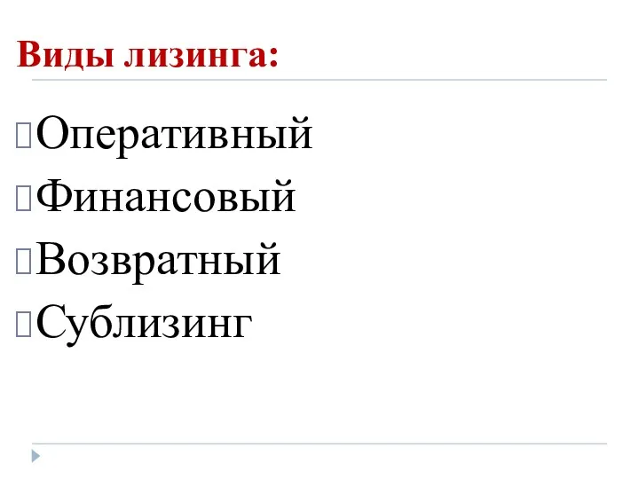 Виды лизинга: Оперативный Финансовый Возвратный Сублизинг