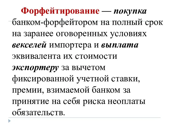 Форфейтирование — покупка банком-форфейтором на полный срок на заранее оговоренных условиях векселей импортера