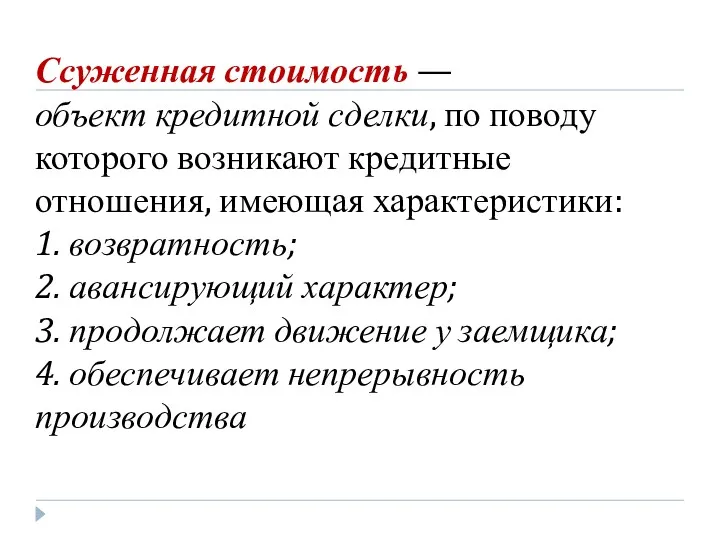 Ссуженная стоимость — объект кредитной сделки, по поводу которого возникают