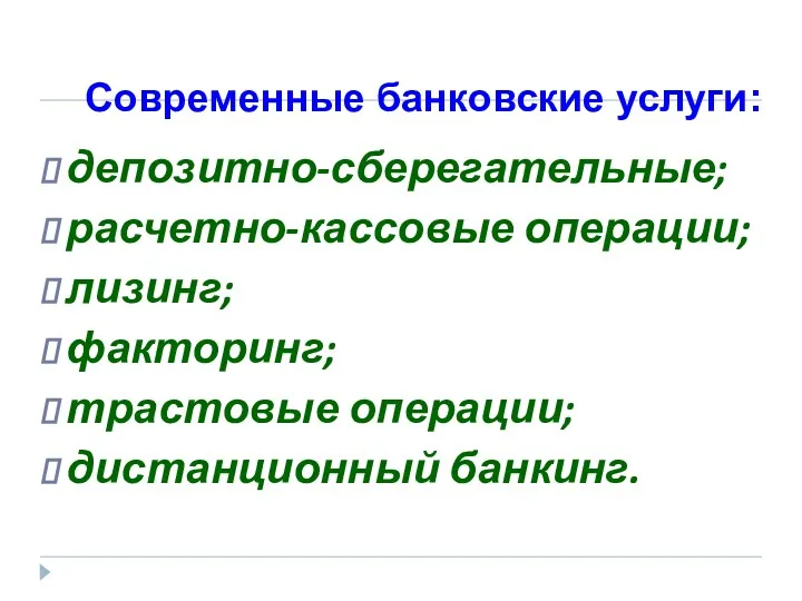 Современные банковские услуги: депозитно-сберегательные; расчетно-кассовые операции; лизинг; факторинг; трастовые операции; дистанционный банкинг.