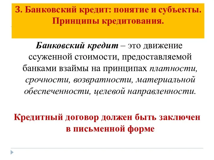 3. Банковский кредит: понятие и субъекты. Принципы кредитования. Банковский кредит