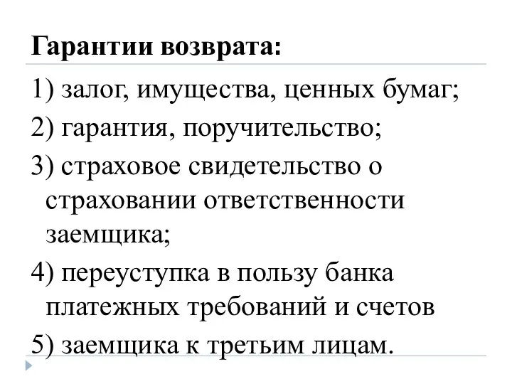 Гарантии возврата: 1) залог, имущества, ценных бумаг; 2) гарантия, поручительство; 3) страховое свидетельство