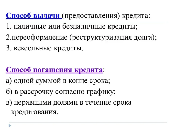 Способ выдачи (предоставления) кредита: 1. наличные или безналичные кредиты; 2.переоформление