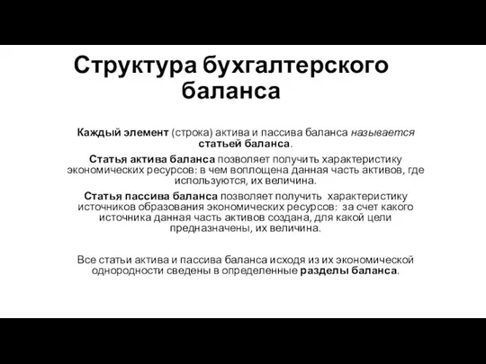 Структура бухгалтерского баланса Каждый элемент (строка) актива и пассива баланса