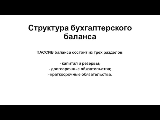 Структура бухгалтерского баланса ПАССИВ баланса состоит из трех разделов: -