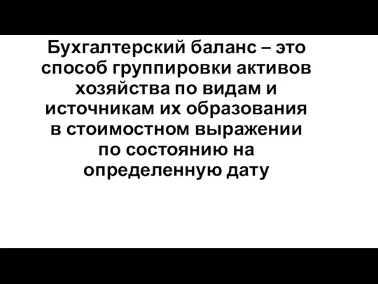 Бухгалтерский баланс – это способ группировки активов хозяйства по видам