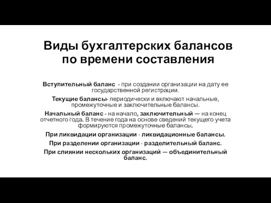 Виды бухгалтерских балансов по времени составления Вступительный баланс - при