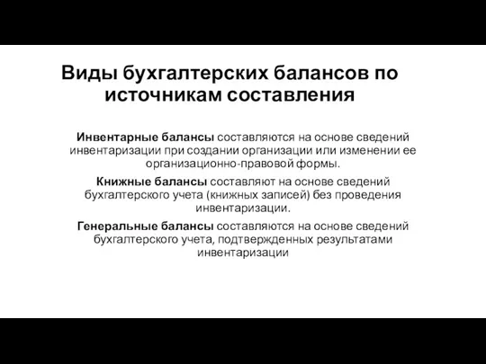 Виды бухгалтерских балансов по источникам составления Инвентарные балансы составляются на