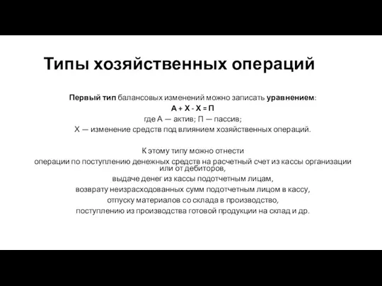 Типы хозяйственных операций Первый тип балансовых изменений можно записать уравнением: