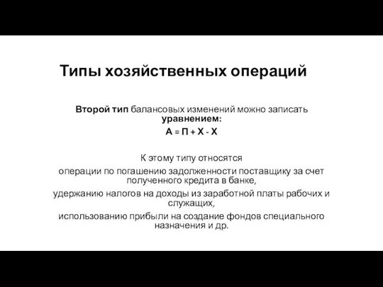 Типы хозяйственных операций Второй тип балансовых изменений можно записать уравнением: