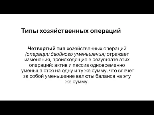 Типы хозяйственных операций Четвертый тип хозяйственных операций (операции двойного уменьшения)