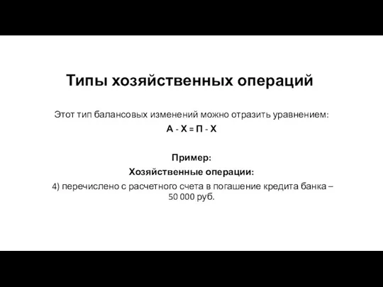 Типы хозяйственных операций Этот тип балансовых изменений можно отразить уравнением: