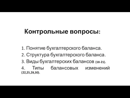 Контрольные вопросы: 1. Понятие бухгалтерского баланса. 2. Структура бухгалтерского баланса.