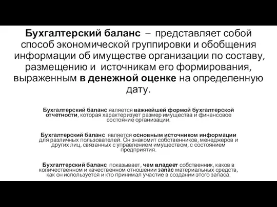 Бухгалтерский баланс – представляет собой способ экономической группировки и обобщения