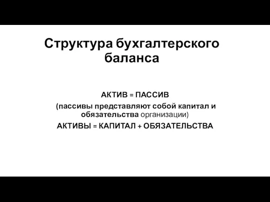 Структура бухгалтерского баланса АКТИВ = ПАССИВ (пассивы представляют собой капитал