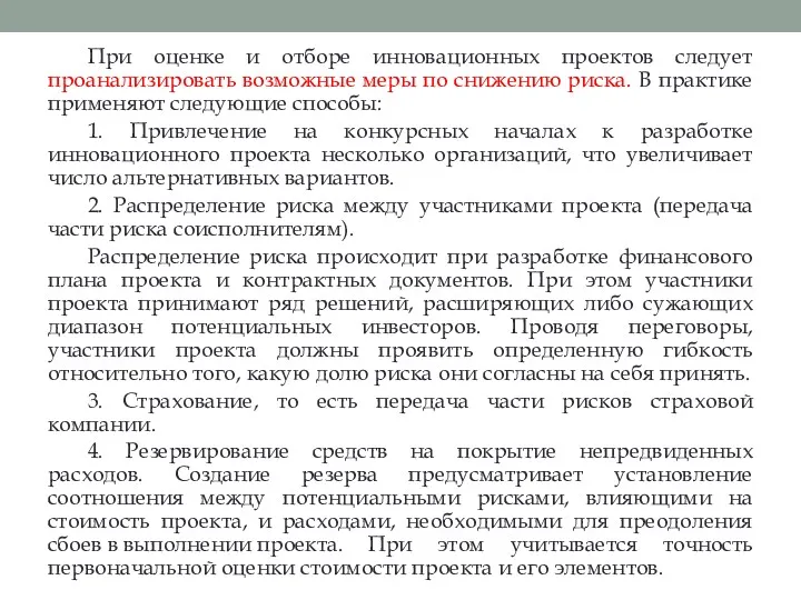 При оценке и отборе инновационных проектов следует проанализировать возможные меры