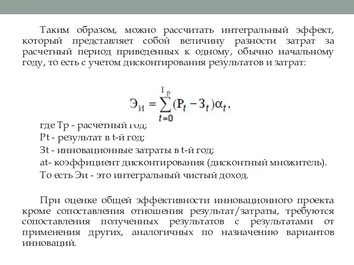 Таким образом, можно рассчитать интегральный эффект, который представляет собой величину