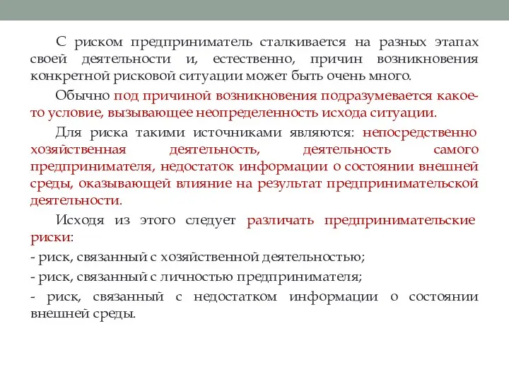 С риском предприниматель сталкивается на разных этапах своей деятельности и,