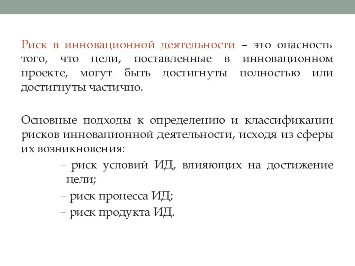 Риск в инновационной деятельности – это опасность того, что цели,