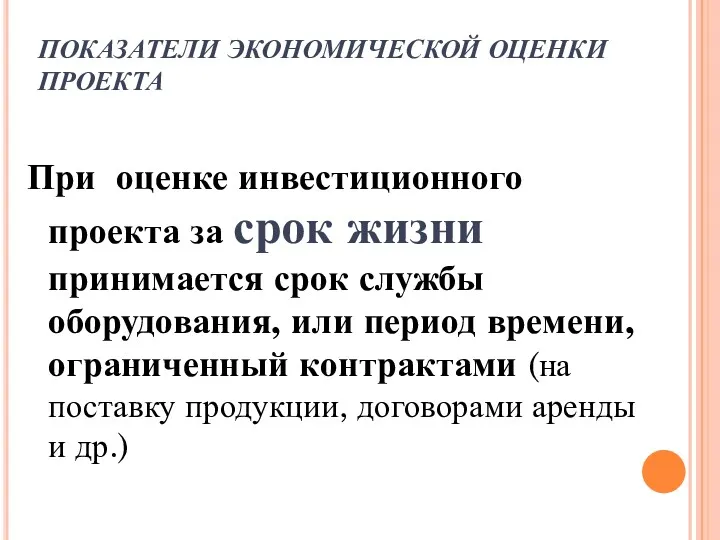 ПОКАЗАТЕЛИ ЭКОНОМИЧЕСКОЙ ОЦЕНКИ ПРОЕКТА При оценке инвестиционного проекта за срок