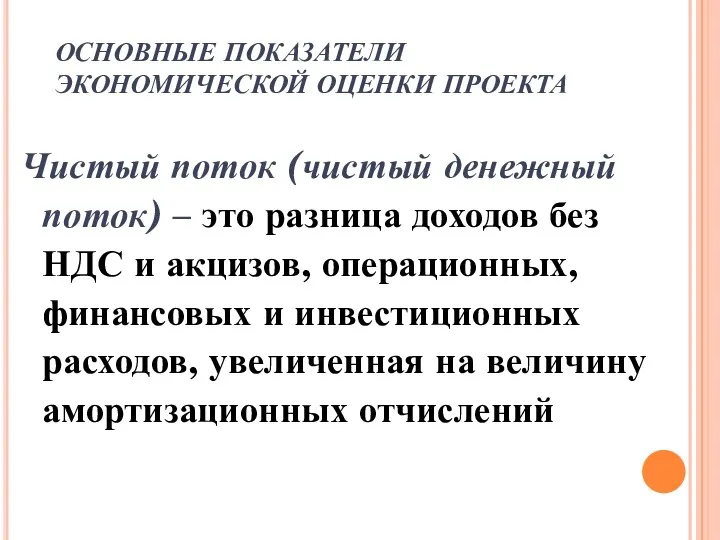 ОСНОВНЫЕ ПОКАЗАТЕЛИ ЭКОНОМИЧЕСКОЙ ОЦЕНКИ ПРОЕКТА Чистый поток (чистый денежный поток)