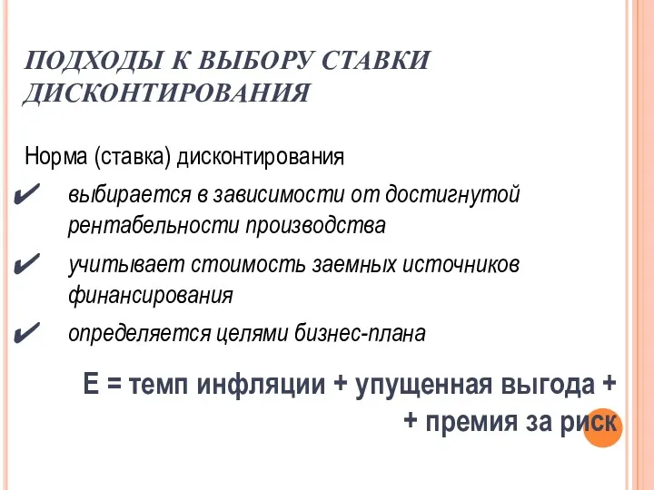 ПОДХОДЫ К ВЫБОРУ СТАВКИ ДИСКОНТИРОВАНИЯ Норма (ставка) дисконтирования выбирается в