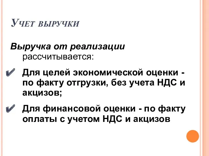 Выручка от реализации рассчитывается: Для целей экономической оценки - по