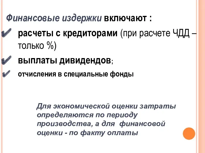 Финансовые издержки включают : расчеты с кредиторами (при расчете ЧДД