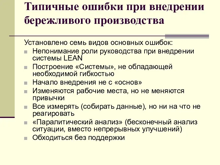 Типичные ошибки при внедрении бережливого производства Установлено семь видов основных