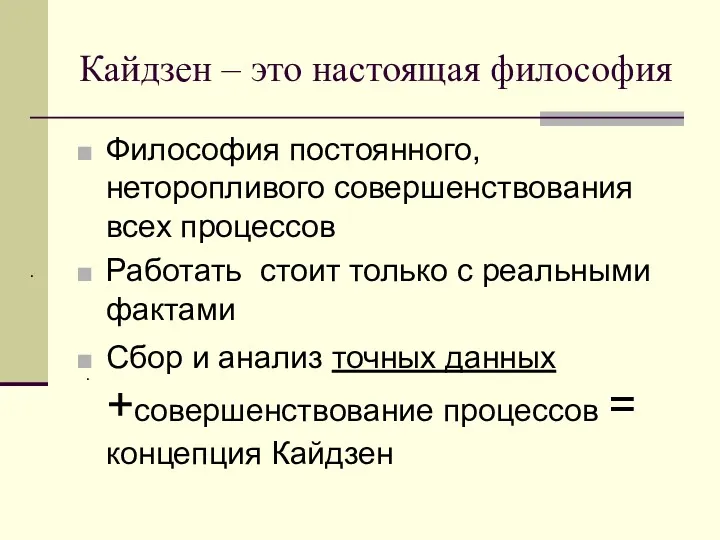 Кайдзен – это настоящая философия Философия постоянного, неторопливого совершенствования всех