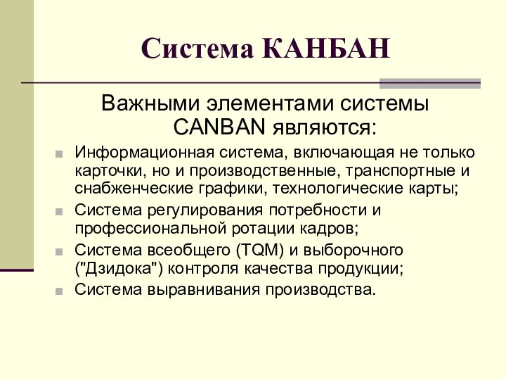 Система КАНБАН Важными элементами системы CANBAN являются: Информационная система, включающая