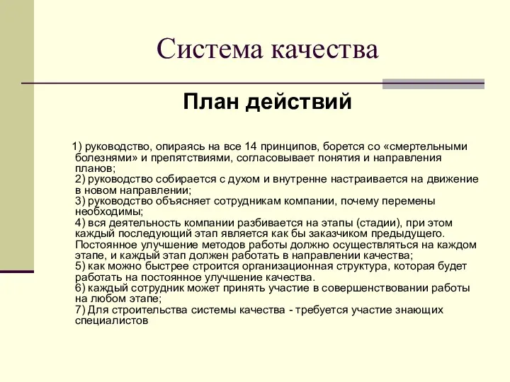 Система качества План действий 1) руководство, опираясь на все 14