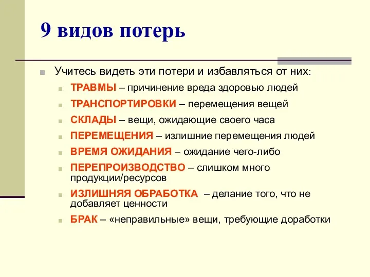 9 видов потерь Учитесь видеть эти потери и избавляться от