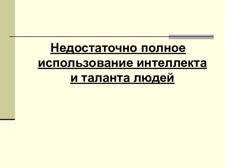 Недостаточно полное использование интеллекта и таланта людей