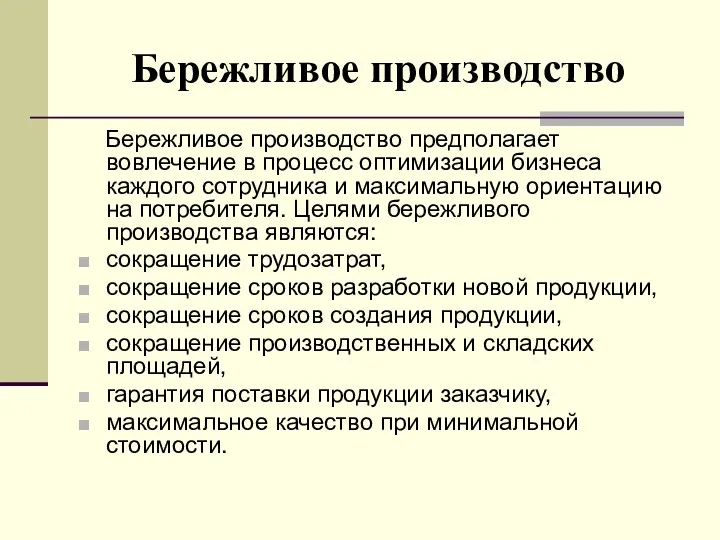 Бережливое производство Бережливое производство предполагает вовлечение в процесс оптимизации бизнеса